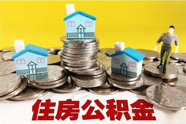 随州住房公积金可以取吗（住房公积金可以取出来嘛?）