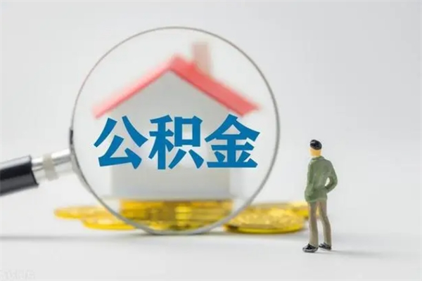 随州封存公积金怎么取钱（封存的公积金提取条件）