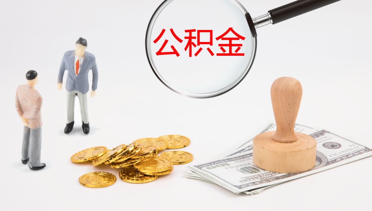 随州离职后取公积金（离职后取公积金流程）