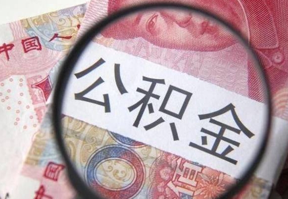 随州取住房公积金（取公积金办理流程）