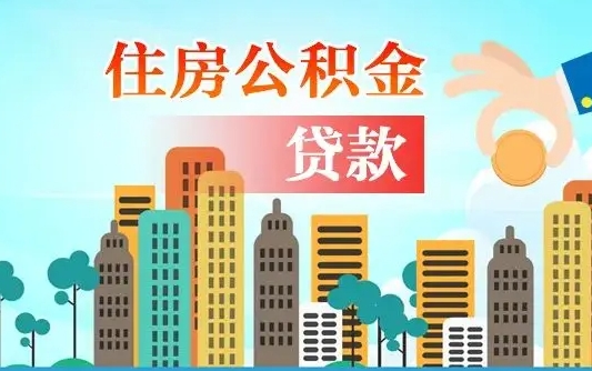 随州如何取个人住房在职公积金（在职怎样取公积金）