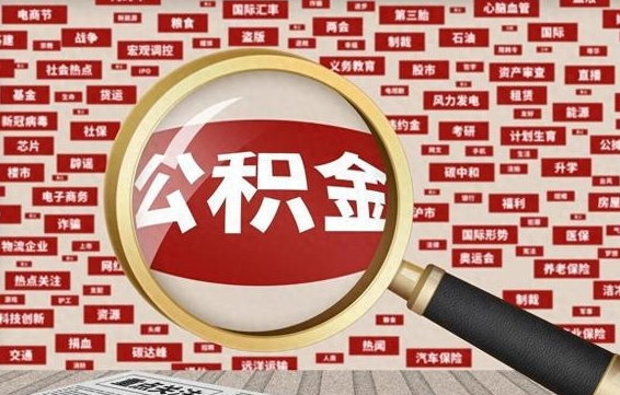 随州个人怎么支取住房公积金（如何取个人公积金账户资金）