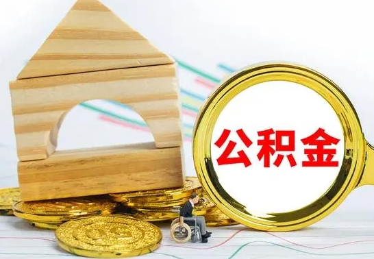 随州本市公积金一次性提出（公积金一次性提取是什么意思）