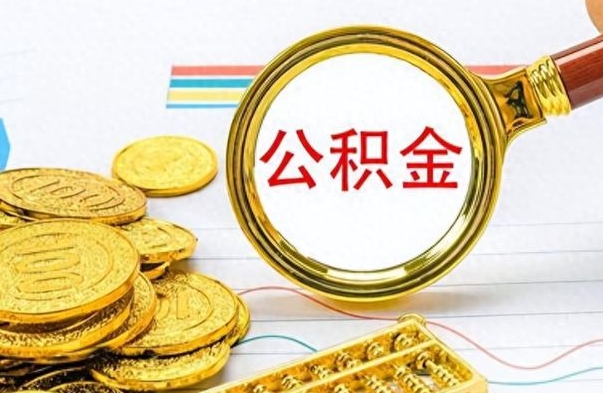 随州市封存公积金代取（封存的公积金可以代取吗）