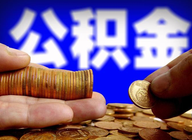 随州公积金全部取（全部取公积金出来需要什么手续?）